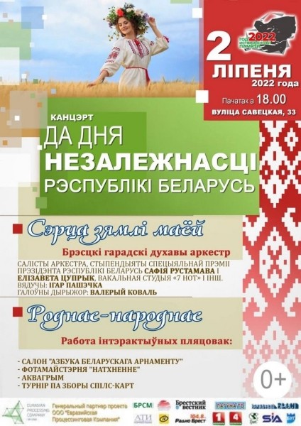 Программа мероприятий ко Дню Независимости в Бресте