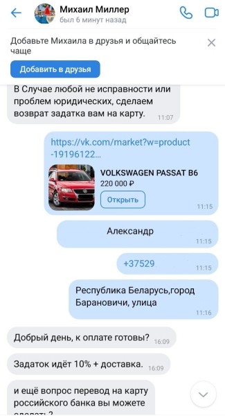 «Перевёл 83 тыс. рублей — перестали отвечать». Житель Брестской области очень хотел VW Passat B6, но столкнулся с мошенниками «Перевёл 83 тыс. рублей — перестали отвечать». Житель Брестской области очень хотел VW Passat B6, но столкнулся с мошенниками
