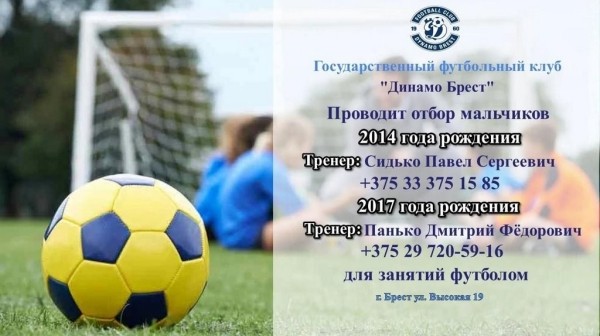 «Динамо Брест» проводит отбор мальчиков для занятий футболом «Динамо Брест» проводит отбор мальчиков для занятий футболом