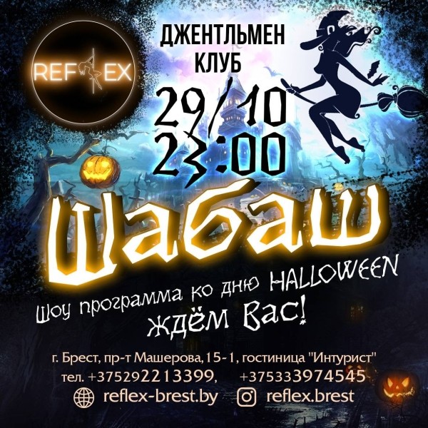 Жаркая вечеринка в стиле «Halloween» в ночном клубе «Reflex» в Бресте