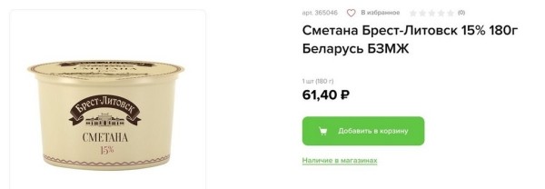 Почем продается сметана «Брест-Литовск» в России? Почем продается сметана «Брест-Литовск» в России?