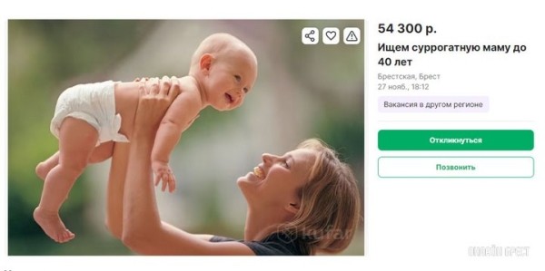 В Бресте по объявлению ищут суррогатную мать. Сколько обещают заплатить? В Бресте по объявлению ищут суррогатную мать. Сколько обещают заплатить?