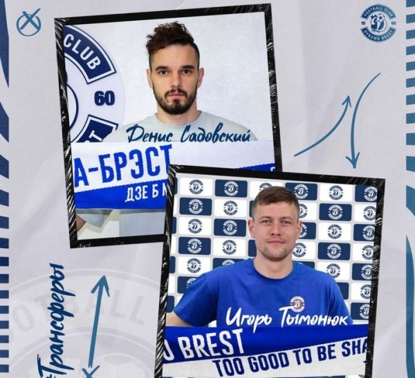 Денис Садовский и Игорь Тымонюк подписали контракты с брестским «Динамо» Денис Садовский и Игорь Тымонюк подписали контракты с брестским «Динамо»