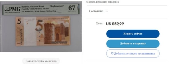 5 рублей за 60 долларов — где такой курс? Как торгуются белорусские банкноты на eBay 5 рублей за 60 долларов — где такой курс? Как торгуются белорусские банкноты на eBay