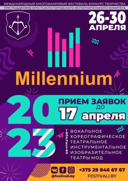 Международный многожанровый фестиваль-конкурс творчества Millennium пройдет в Бресте 26-30 апреля Международный многожанровый фестиваль-конкурс творчества Millennium пройдет в Бресте 26-30 апреля