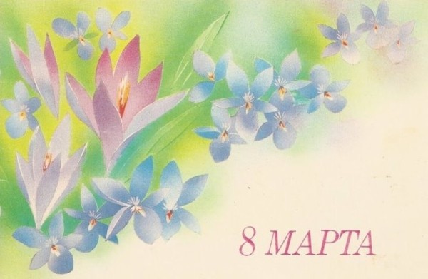 Добрые и милые советские открытки к 8 Марта. Посмотрите, как поздравляли наших бабушек Добрые и милые советские открытки к 8 Марта. Посмотрите, как поздравляли наших бабушек