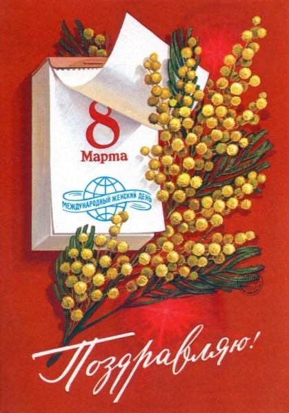 Добрые и милые советские открытки к 8 Марта. Посмотрите, как поздравляли наших бабушек Добрые и милые советские открытки к 8 Марта. Посмотрите, как поздравляли наших бабушек