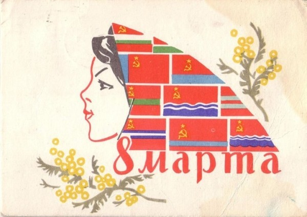 Добрые и милые советские открытки к 8 Марта. Посмотрите, как поздравляли наших бабушек Добрые и милые советские открытки к 8 Марта. Посмотрите, как поздравляли наших бабушек