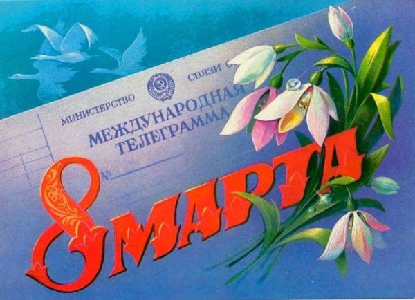 Добрые и милые советские открытки к 8 Марта. Посмотрите, как поздравляли наших бабушек Добрые и милые советские открытки к 8 Марта. Посмотрите, как поздравляли наших бабушек