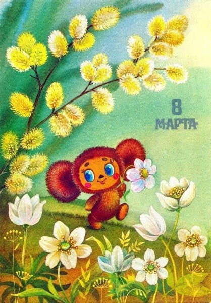 Добрые и милые советские открытки к 8 Марта. Посмотрите, как поздравляли наших бабушек Добрые и милые советские открытки к 8 Марта. Посмотрите, как поздравляли наших бабушек