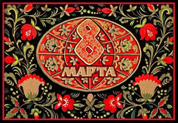 Добрые и милые советские открытки к 8 Марта. Посмотрите, как поздравляли наших бабушек Добрые и милые советские открытки к 8 Марта. Посмотрите, как поздравляли наших бабушек