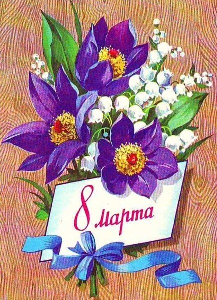 Добрые и милые советские открытки к 8 Марта. Посмотрите, как поздравляли наших бабушек Добрые и милые советские открытки к 8 Марта. Посмотрите, как поздравляли наших бабушек