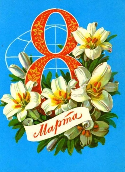Добрые и милые советские открытки к 8 Марта. Посмотрите, как поздравляли наших бабушек Добрые и милые советские открытки к 8 Марта. Посмотрите, как поздравляли наших бабушек