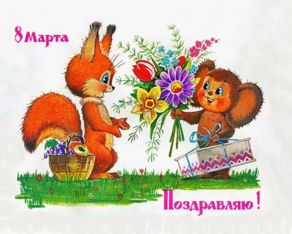 Добрые и милые советские открытки к 8 Марта. Посмотрите, как поздравляли наших бабушек Добрые и милые советские открытки к 8 Марта. Посмотрите, как поздравляли наших бабушек