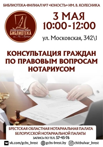 Нотариус бесплатно проконсультирует брестчан: как записаться и куда прийти Нотариус бесплатно проконсультирует брестчан: как записаться и куда прийти