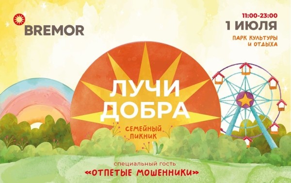 Семейный пикник «Лучи добра» пройдет в Бресте Семейный пикник «Лучи добра» пройдет в Бресте