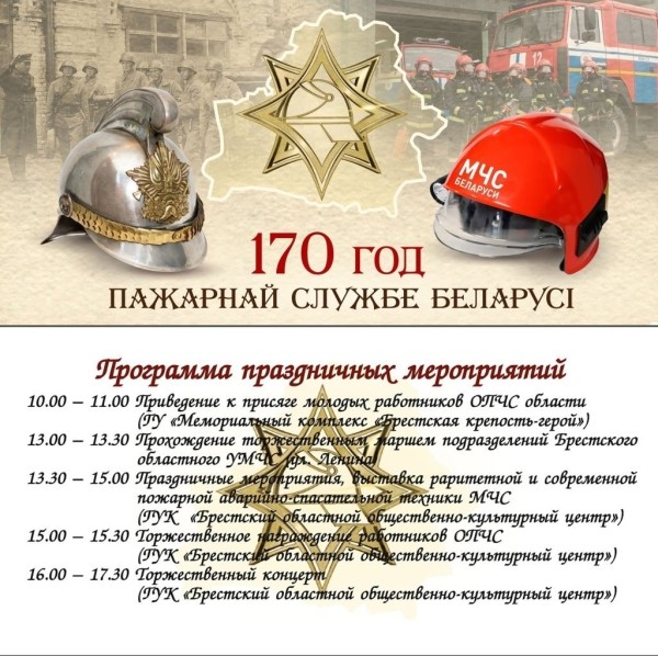Брестское областное управление МЧС приглашает жителей и гостей города над Бугом на празднование юбилея 170-летия Пожарной Службы Беларуси Брестское областное управление МЧС приглашает жителей и гостей города над Бугом на празднование юбилея 170-летия Пожарной Службы Беларуси