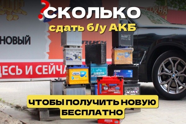 СКОЛЬКО нужно сдать автомобильных б/у АКБ, чтобы получить новую батарею БЕСПЛАТНО? СКОЛЬКО нужно сдать автомобильных б/у АКБ, чтобы получить новую батарею БЕСПЛАТНО?