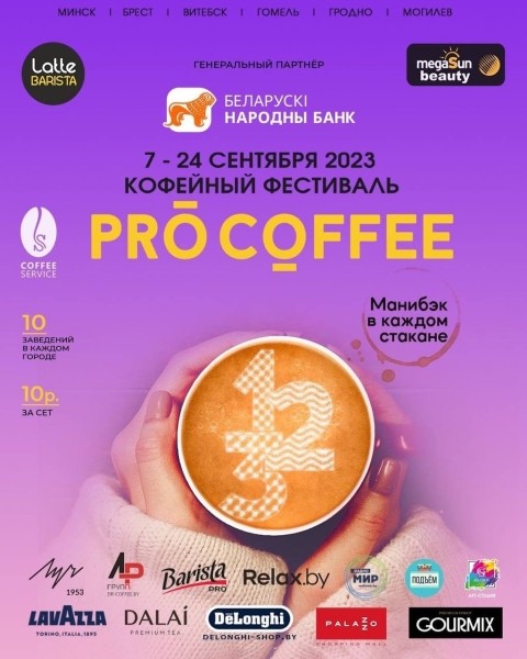 Осенний кофейный фестиваль PRO COFFEE в Бресте Осенний кофейный фестиваль PRO COFFEE в Бресте