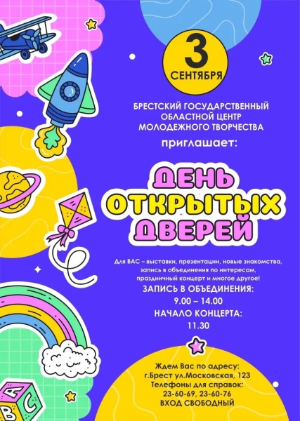 Брестский ЦМТ приглашает на День открытых дверей
