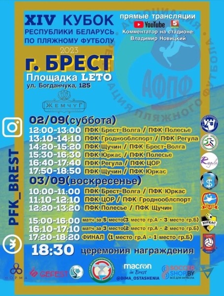В Бресте впервые разыграют Кубок Беларуси по пляжному футболу В Бресте впервые разыграют Кубок Беларуси по пляжному футболу