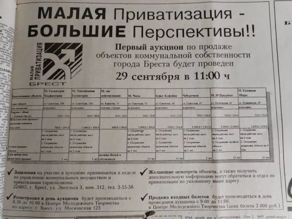 Тридцать лет назад в Бресте прошел первый аукцион по продаже объектов коммунальной собственности Тридцать лет назад в Бресте прошел первый аукцион по продаже объектов коммунальной собственности
