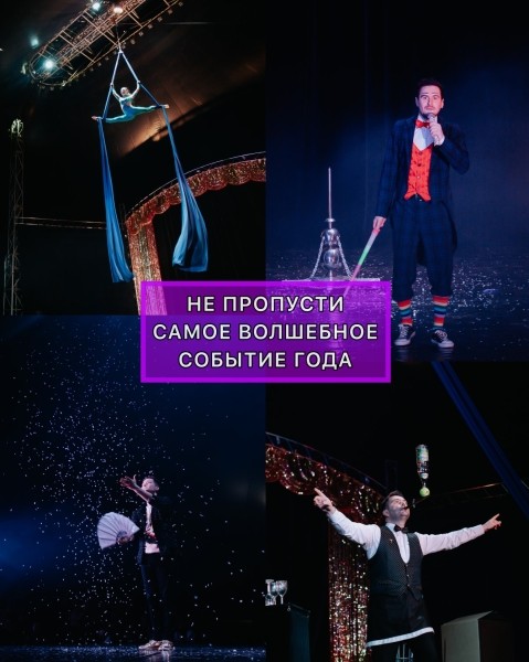 В Брест приезжает «ЦИРК ИЛЛЮЗИЙ» без диких животных! Программа и цена билетов В Брест приезжает «ЦИРК ИЛЛЮЗИЙ» без диких животных! Программа и цена билетов
