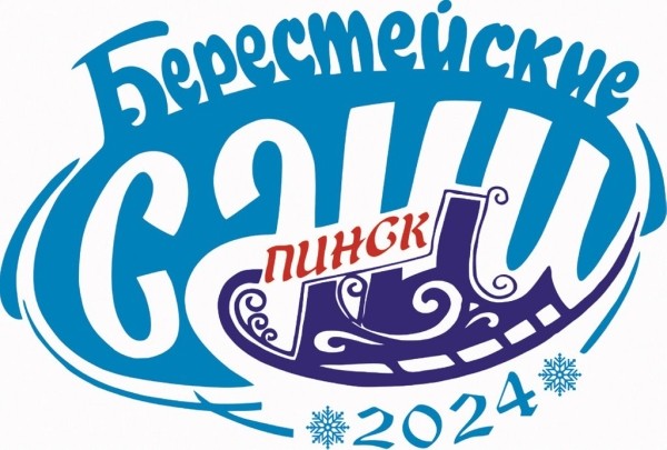 Утвержден логотип фестиваля-ярмарки «Берестейские сани», который в 2024 году пройдет в Пинске