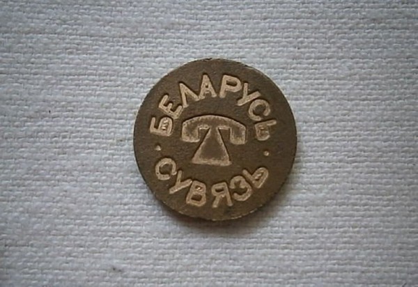 Жетоны и ненастоящие деньги. Вспоминаем самые необычные платежные средства в Беларуси Жетоны и ненастоящие деньги. Вспоминаем самые необычные платежные средства в Беларуси