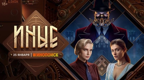Нереальные способности в реальных обстоятельствах: 25 января на Кинопоиске стартовала премьера фэнтэзи-сериала «Иные»