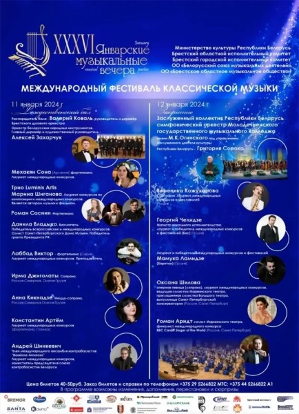 В Бресте открываются «Январские музыкальные вечера» В Бресте открываются «Январские музыкальные вечера»