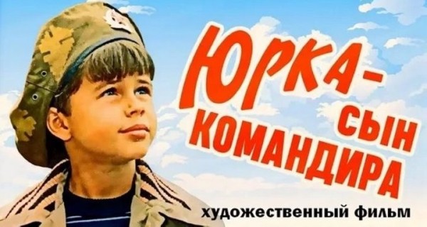 40 лет назад вышел фильм «Юрка-сын командира», который снимали в Бресте и в Каменецком районе 40 лет назад вышел фильм «Юрка-сын командира», который снимали в Бресте и в Каменецком районе