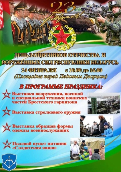 Что будет в Бресте 23-24 февраля Что будет в Бресте 23-24 февраля