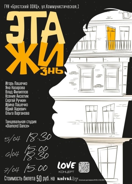 ПРЕМЬЕРА в Бресте! Яркое, романтичное и философское музыкальное шоу «ЭТАЖИзнь»! Уникальный проект, для любящих настоящий драйв эмоций!