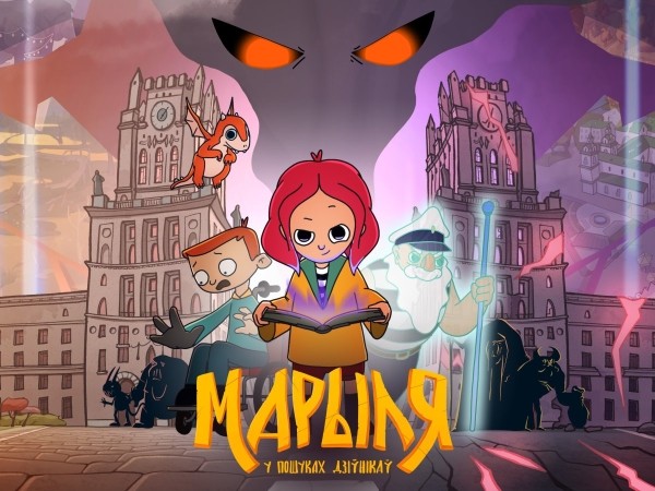 Брестские ребята из OblakoStudio создали мультсериал «Марыля. В поисках дивников» по заказу Voka tv. В дань уважение городу, где живут и работают создатели сериала, 10 серию посветили Бресту! Брестские ребята из OblakoStudio создали мультсериал «Марыля. В поисках дивников» по заказу Voka tv. В дань уважение городу, где живут и работают создатели сериала, 10 серию посветили Бресту!