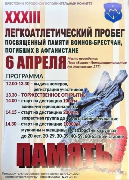 Легкоатлетический пробег памяти погибших в Афганистане воинов-брестчан пройдет 6 апреля Легкоатлетический пробег памяти погибших в Афганистане воинов-брестчан пройдет 6 апреля