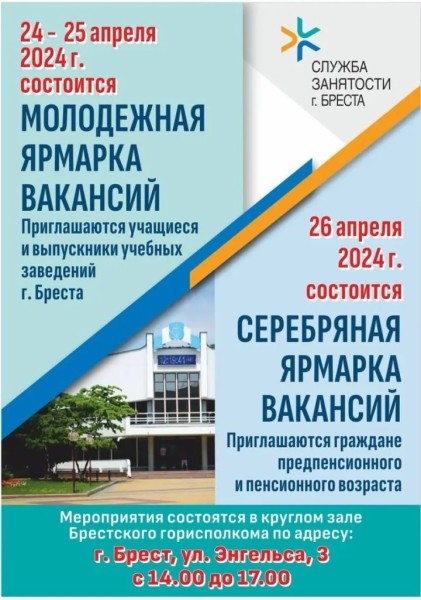 Молодежная и «серебряная» ярмарки вакансий пройдут в Бресте Молодежная и «серебряная» ярмарки вакансий пройдут в Бресте