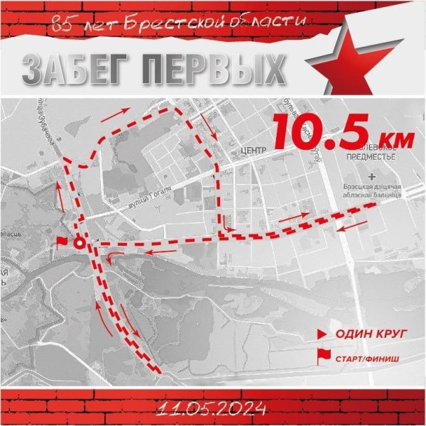 Более 1,5 тысячи человек зарегистрировались на «Забег Первых», который пройдет завтра в Бресте Более 1,5 тысячи человек зарегистрировались на «Забег Первых», который пройдет завтра в Бресте