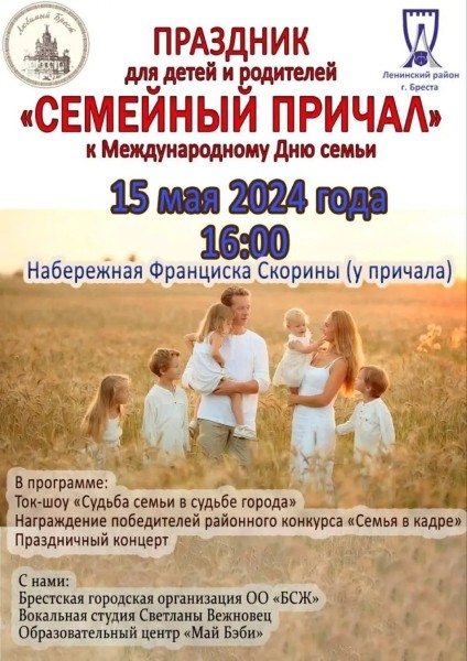 Праздник для детей и родителей «Семейный причал» пройдет 15 мая на набережной Скорины в Бресте Праздник для детей и родителей «Семейный причал» пройдет 15 мая на набережной Скорины в Бресте