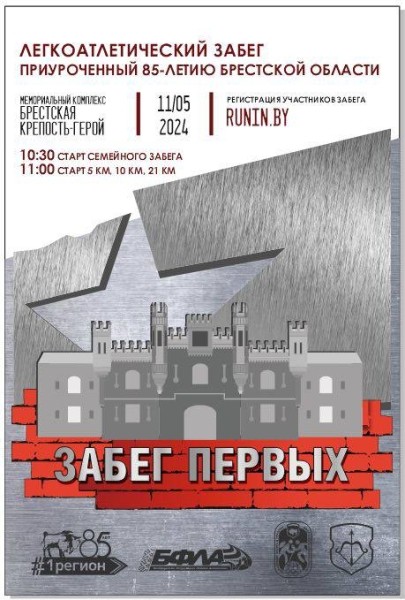 Более 1,5 тысячи человек зарегистрировались на «Забег Первых», который пройдет завтра в Бресте Более 1,5 тысячи человек зарегистрировались на «Забег Первых», который пройдет завтра в Бресте