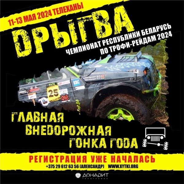 Бездорожье, грязь, болота. 24-часовая внедорожная гонка «Дрыгва-2024» пройдет в Ивацевичском районе Бездорожье, грязь, болота. 24-часовая внедорожная гонка «Дрыгва-2024» пройдет в Ивацевичском районе