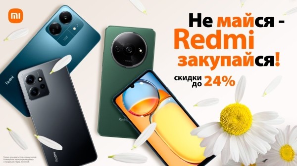 Не майся – Redmi закупайся! Майские скидки на народные смартфоны Redmi