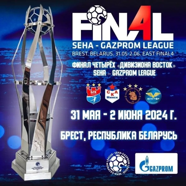 Финал четырех гандбольной SEHA – Gazprom League (дивизион Восток) в Бресте: программа турнира Финал четырех гандбольной SEHA – Gazprom League (дивизион Восток) в Бресте: программа турнира